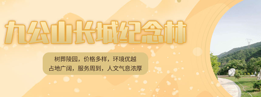 九公山陵园